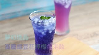 夢幻星空逸品 漸層蝶豆花檸檬氣泡飲