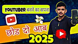 Youtuber बनने का सपना झोड दो 2025 मे 😭 Youtube खुद बोल रहा है ❓️