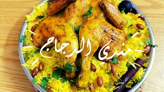 مندي الدجاج 🐔 بأسهل طريقة هتعمليه 💯 وفي المصفاه هتسويه ⁉️