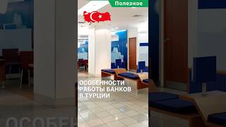 Особенности работы банков в Турции. #shorts #банковскийсчет #банкивтурции