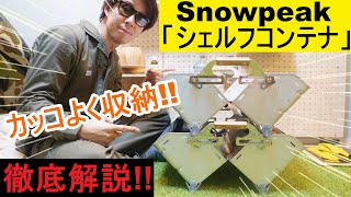 【キャンプ道具】カッコよく収納!! スノーピークのシェルフコンテナ25をレビュー!