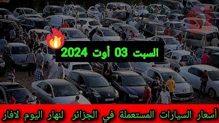 أسعار السيارات المستعملة في الجزائر لنهار اليوم السبت 03  أوت 2024  من 41 الى 150مليون