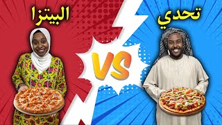 اول تحدى طبخ 🧑‍🍳 تحدى البيتزا 🍕 مين احسن حد هيعمل بيتزا تعجب الحكام و النتيجه كانت مفاجأه🫣