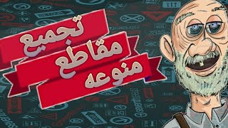 تجميع مقاطع منوعه -لايك-اشترك-نشر-كومنت-