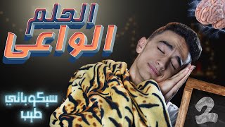 التحكم في الأحلام!! - الحلقة الثانيه - سيكوباتي طيب 2