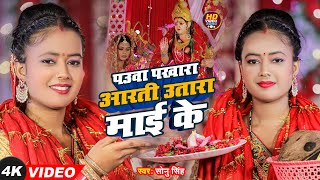 Navratri Special - पउवा पखारा आरती उतारा माई के | Sonu Singh  | BTK Music Bhojpuri