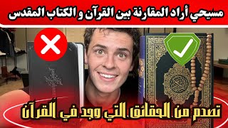 أشهر يوتيوبر مسيحي قارن بين القرآن و الكتاب المقدس متخيلوش الحقائق المدهشة لي لقى 😱😱