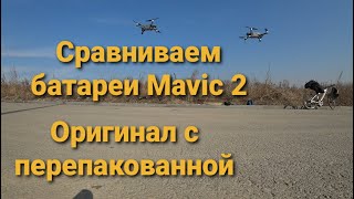 Сравниваем перепакованную батарею Mavic 2 с оригинальной от DJI.