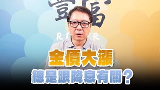 '24.09.23【豐富│聽，阮大哥的！】金價大漲總是跟降息有關？