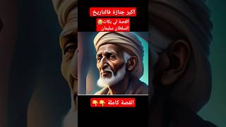 قصة أكبر جنازة في التاريخ | صلى عليه السلطان العثماني سليمان القانوني والجيش العثماني