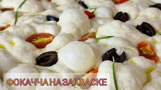 Focaccia a lievitazione naturale 🍽️ Фокачча на закваске 🍽️ Sourdough Focaccia🍽️