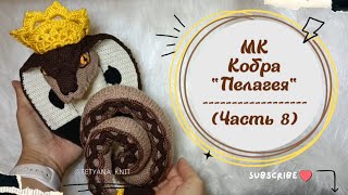 МК Кобра "Пелагея" (змея вязаная крючком и спицами). Часть 8. Сборка : капюшон и голова.