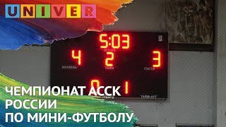 ЧЕМПИОНАТ АССК РОССИИ ПО МИНИ ФУТБОЛУ