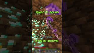 Нашел 21 Алмаз В Одном Месте! Самая Большая Жила! #minecraft #shorts #poopland