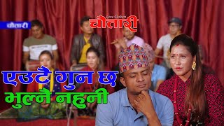 छुटेर त भेटनी दिन जुरेको/Shanta Bardewa Vs Sudip sunar/ Ramro Ful Ta Fulnai Na Huni/Chautari Ep 08