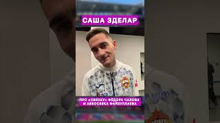 САША ЗДЕЛАР ПРО АББОСБЕКА ФАЙЗУЛЛАЕВА И ФЁДОРА ЧАЛОВА🔥 Полное видео на канале