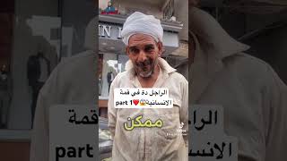 الراجل دة في قمة الانسانية😱❤️ part 1