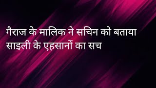 Udhne Ki Asha: गैराज के मालिक ने सचिन के सामने खोला साइली के एहसानों का बड़ा खुलासा उड़े सचिन के होश