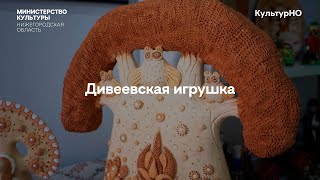 Сказочный мир Дивеевской глиняной игрушки: народные промыслы Нижегородской области