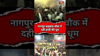 नागपुर के बड़कास चौक में दही हांडी की धूम |nagpur badkas chauk dahi handi