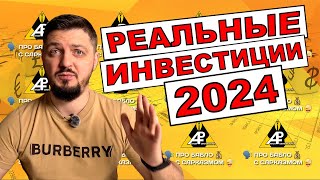 ЭТО работает! Инвестиции на бирже 2024