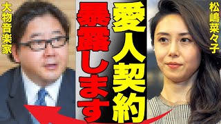 松嶋菜々子が大物音楽家と“愛人契約”を結んでいた真相…“高級風俗”で働いていた実態に驚きを隠せない…カメラの前で辱められた内容と一般人に怪我を負わせた事件に言葉を失う…