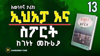 ኢሀአፓ እና ስፖርት 13 | Ehapa Ena Sport 13 | ከገነነ መኩሪያ | Genene Mekuriya