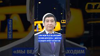 🚕«Мы ведь всегда находим хозяев для всех» - депутат о защите прав таксистов