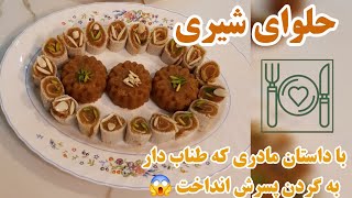 آموزش حلوای شیری - با داستان مادری که طناب دار به گردن پسرش انداخت 😱