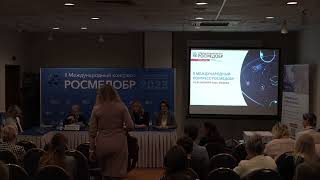 II Международный конгресс РОСМЕДОБР. 20 октября