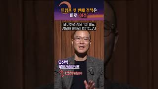 "100일안에 끝낸다" 속도 낼 트럼프 2기?! #shorts