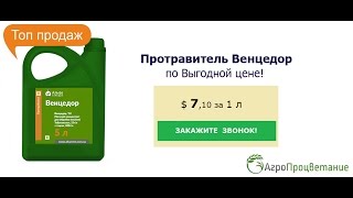 Купить Протравитель Венцедор Оптом. Выгодная Цена