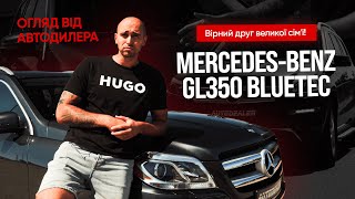 Вірний друг великої сімʼї! Огляд дизельного Mercedes-Benz GL350 BlueTec | ОГЛЯД ВІД АВТОДИЛЕРА