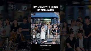 HYNN 박혜원 미친 고음 레전드 나옴 ㄷㄷ "조제" 버스킹