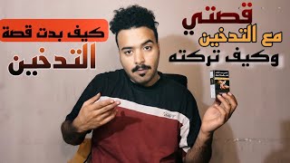 #قصص | قصتي مع التدخين وكيف تركته