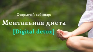 Ментальная диета | Digital Detox [вебинар]