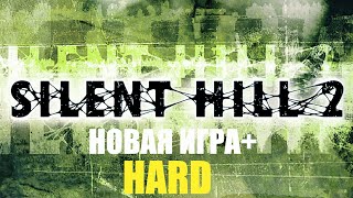 SILENT HILL 2 REMAKE НОВАЯ ИГРА+ HARD Прохождение на русском БЛЮ КРИК | САЙЛЕНТ ХИЛЛ 2 РЕМЕЙК ХАРД