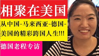 频道主德国老程专访！和德国老程相聚在美国休斯顿！一个坚强的中国女人从中国到马来西亚到德国再到美国的精彩跨国人生！【我的美国生活 My American Life 59】