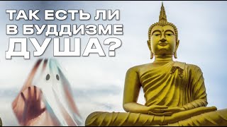 Так есть ли в буддизме душа?