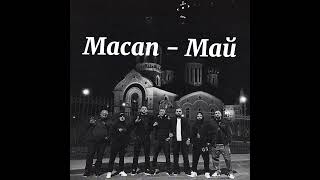 Macan - Май