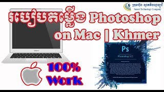 How to install adobe photoshop on mac khmer | Smart Techno SR