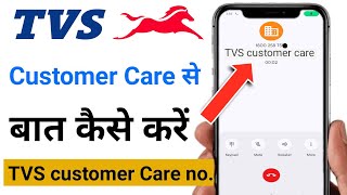 tvs customer care se kaise baat kare | tvs customer care number | tvs motors contact number