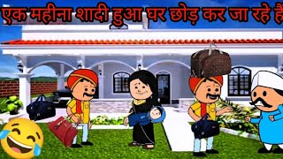 एक महीना शादी हुआ घर छोड़ कर जा रहे हैं CARTOON VIDEO🙏🙏😂😭😍🤩😜😢 #cartoon #funny #comedy #animation