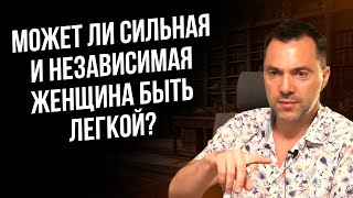 Может ли сильная и независимая женщина быть лёгкой ? - Алексей Арестович