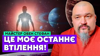 Овен СТЕФАН: Я пройшов РЕІНКАРНАЦІЮ! Входимо В КОРИДОР. Творець не довго був ОДИН! Всесвіт РОЗДІЛИЛИ