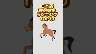 日本競走馬、獲得賞金ランキング！#shorts #ランキング