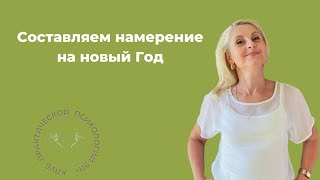 Составляем намерение на новый Год. Ведущий Анна Лурье