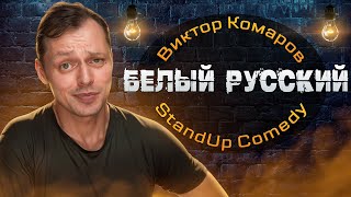 Белый Русский | Виктор Комаров | StandUp Comedy