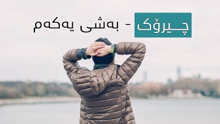 چیرۆکی من و پزیشکە دەرونیەکە - بەشی یەکەم