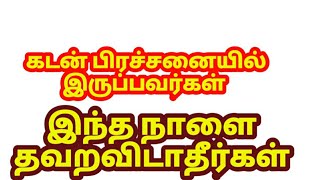 கடன் பிரச்சனை தீர இந்த நாளை தவறவிடாதீர்கள் | kadan prachanai thira